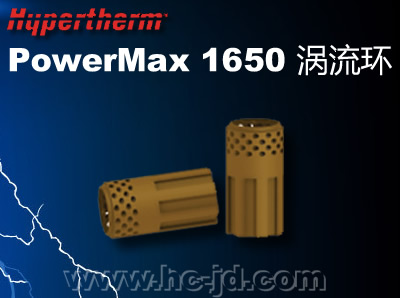 海宝Powermax1650涡流环