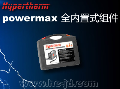 powermax全内置式组件