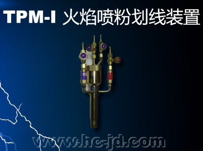 TPM-I 火焰喷粉划线装置