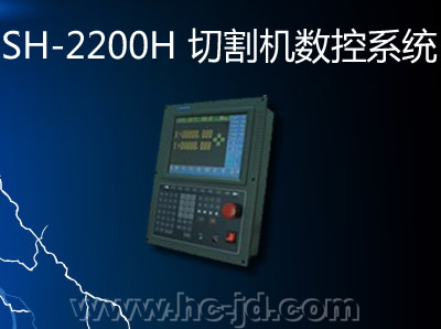 SH-2200H 切割机数控系统