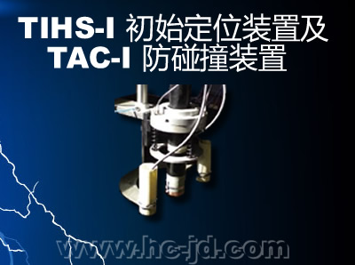 TIHS-I 初始定位装置及TAC-I 防碰撞装置
